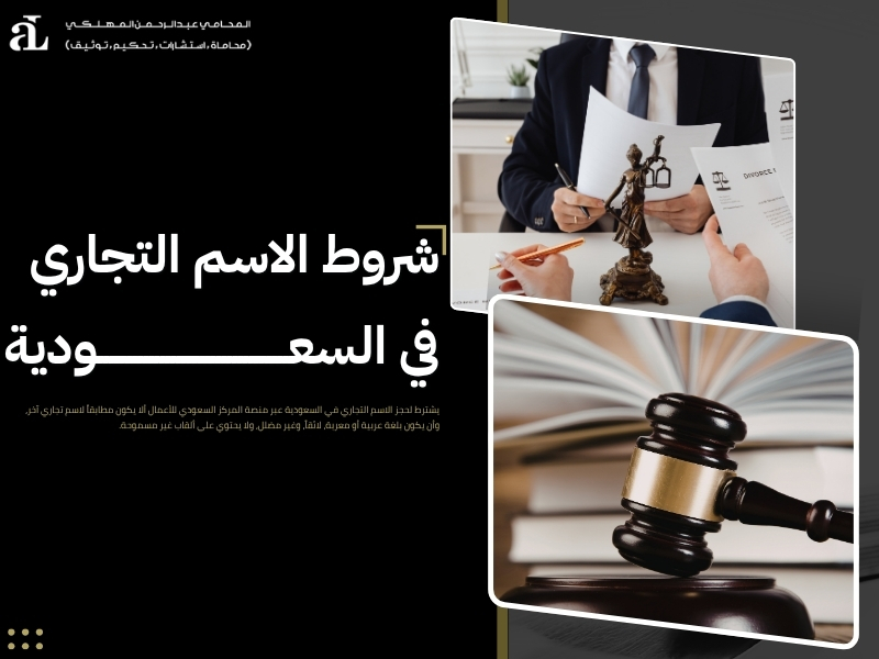 شروط الاسم التجاري في السعودية