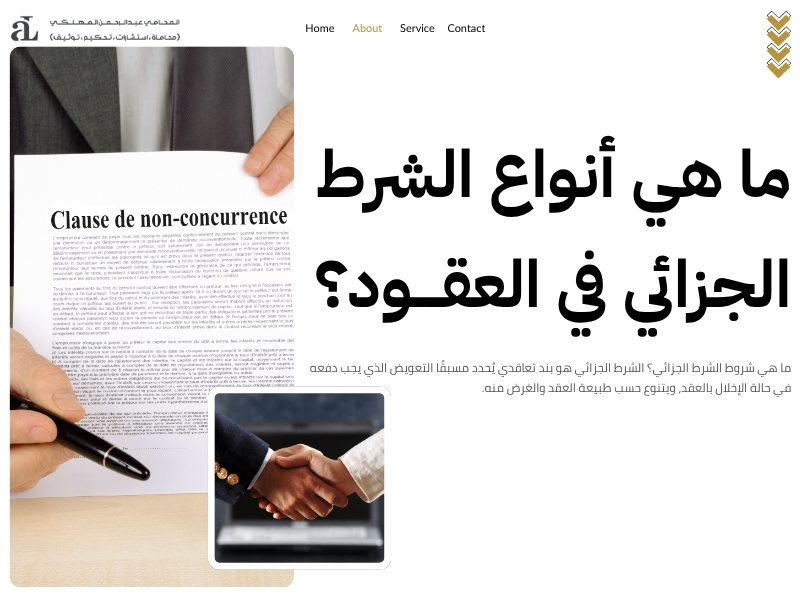 ما هي شروط الشرط الجزائي
