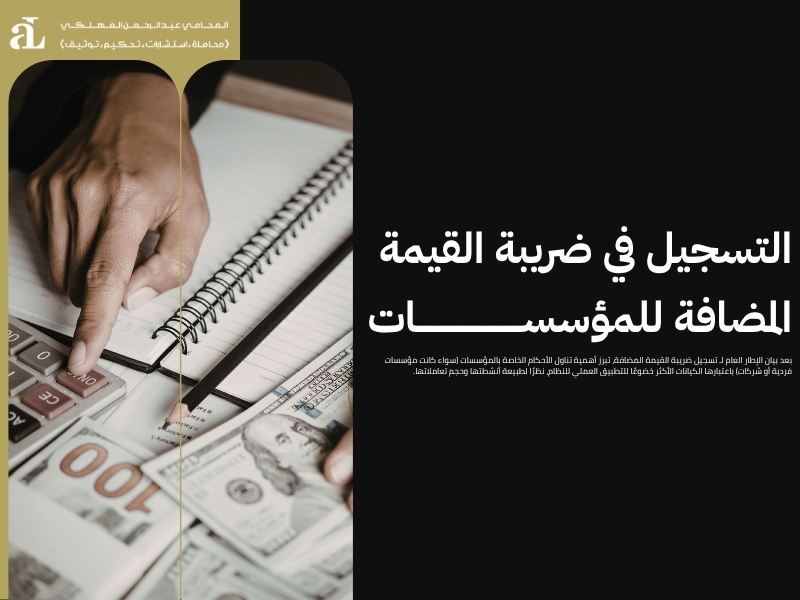 تسجيل ضريبة القيمة المضافة