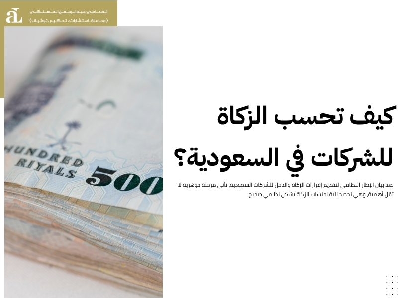 الزكاة والدخل للشركات السعودية
