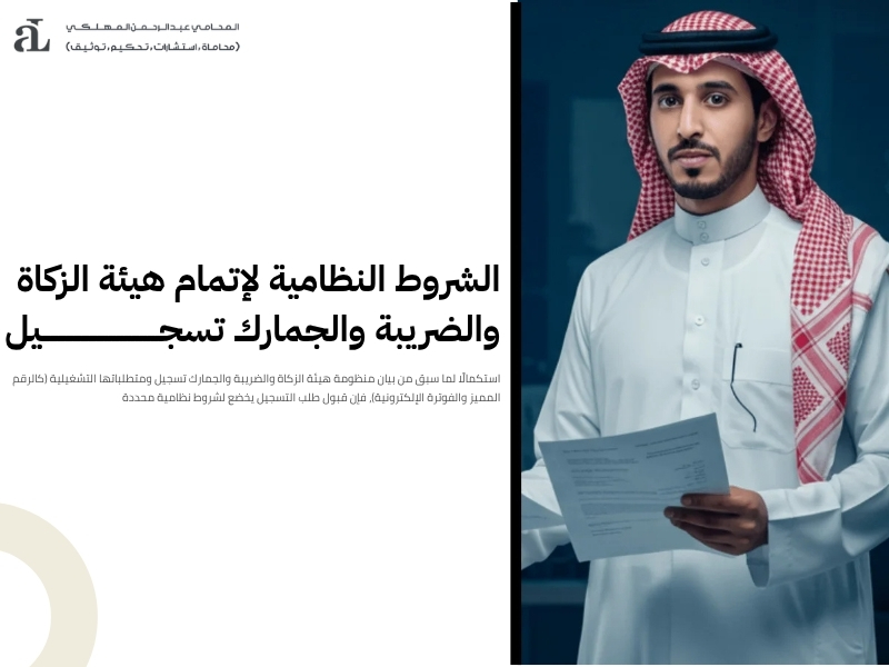 هيئة الزكاة والضريبة والجمارك تسجيل
