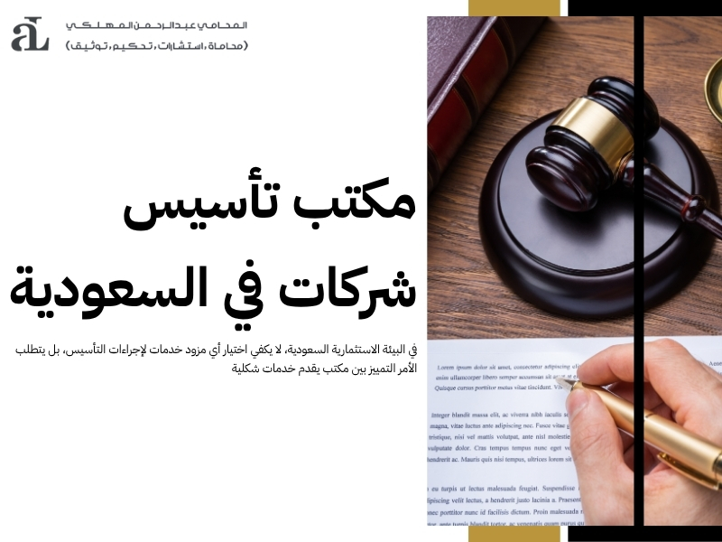 أفضل مكتب تأسيس شركات