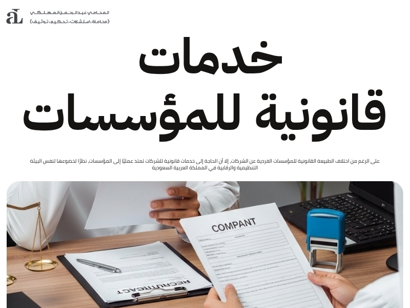 خدمات قانونية للشركات