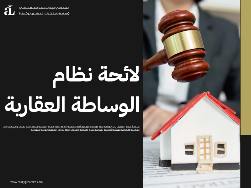 نظام الوساطة العقارية