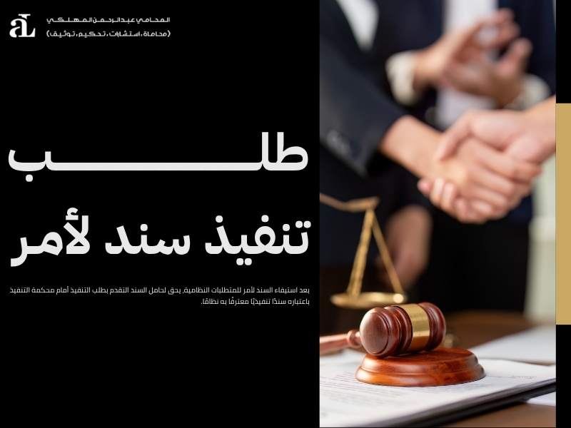 منازعة تنفيذ سند لامر