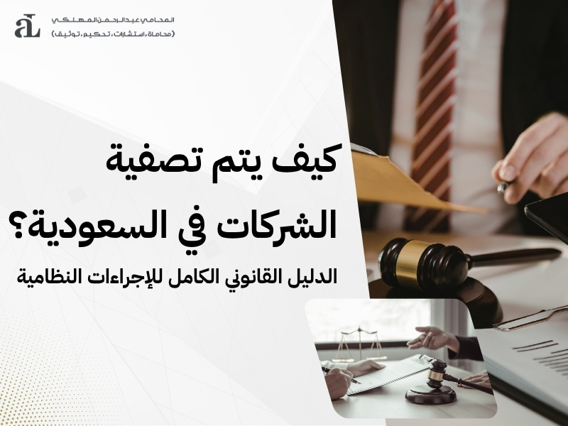 تصفية الشراكة