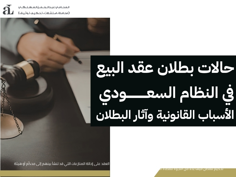 حالات بطلان عقد البيع