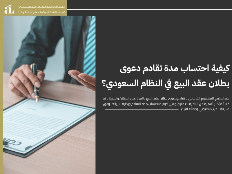 تقادم دعوى بطلان عقد البيع