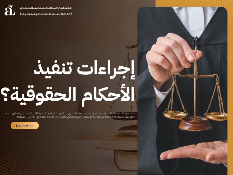 تنفيذ الأحكام واسترداد الحقوق: الإجراءات القانونية 2026 2 تنفيذ الأحكام واسترداد الحقوق