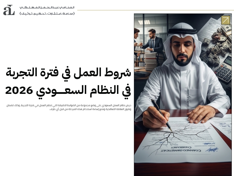 العمل في فترة التجربة