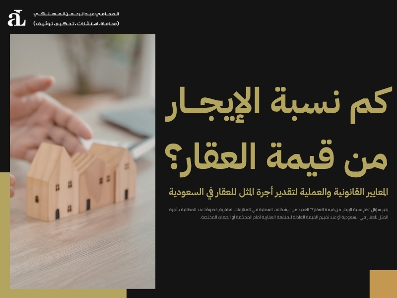 أجرة المثل للعقار في السعودية
