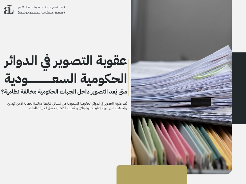 عقوبة تصوير الوثائق الرسمية