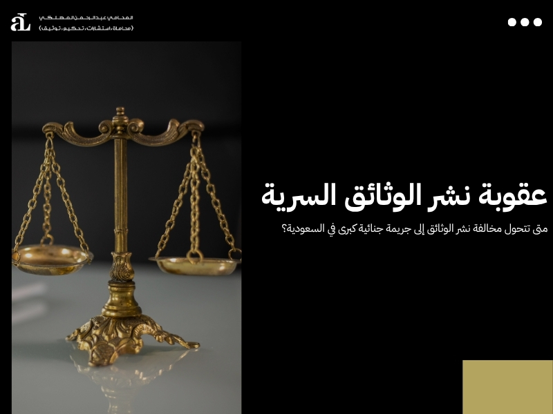عقوبة نشر الوثائق السرية