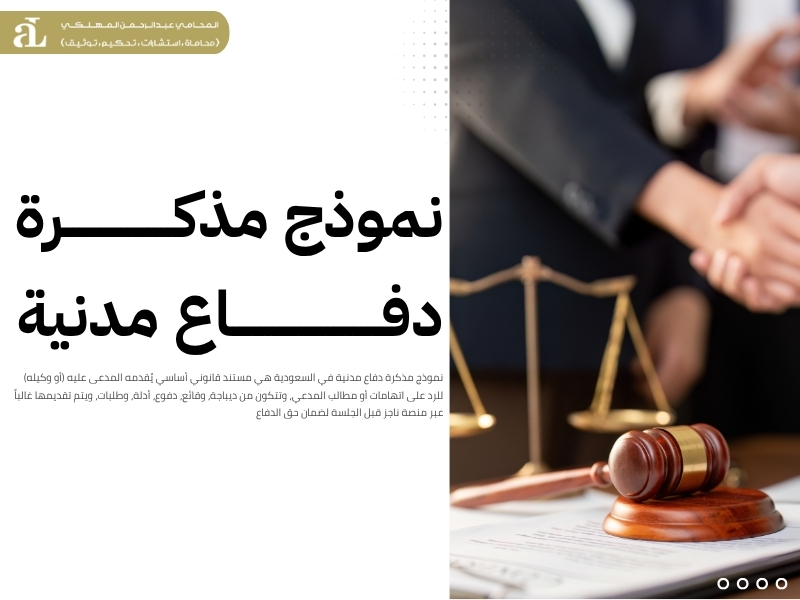 نموذج مذكرة دفاع مدنية