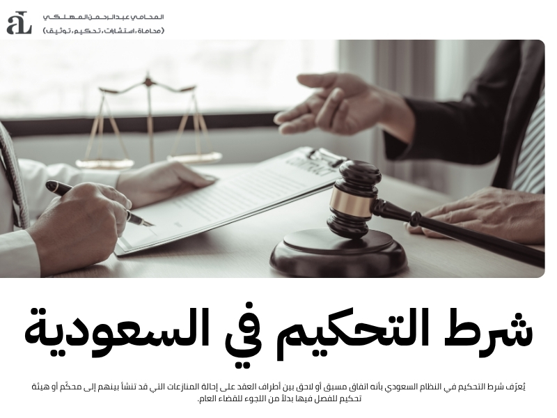 شرط التحكيم