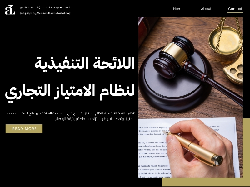 اللائحة التنفيذية لنظام الامتياز التجاري