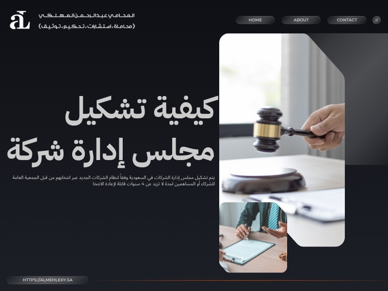 كيفية تشكيل مجلس إدارة شركة