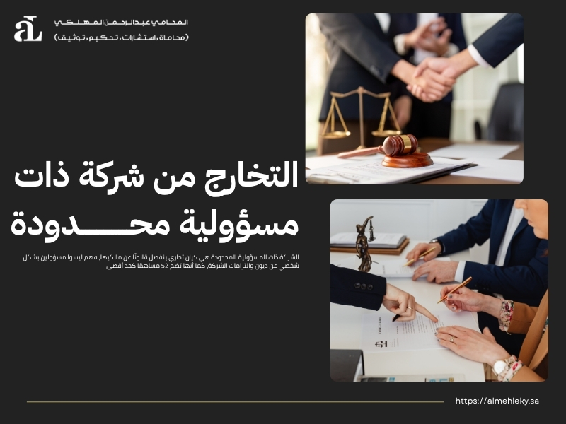 تخارج الشريك من الشركة