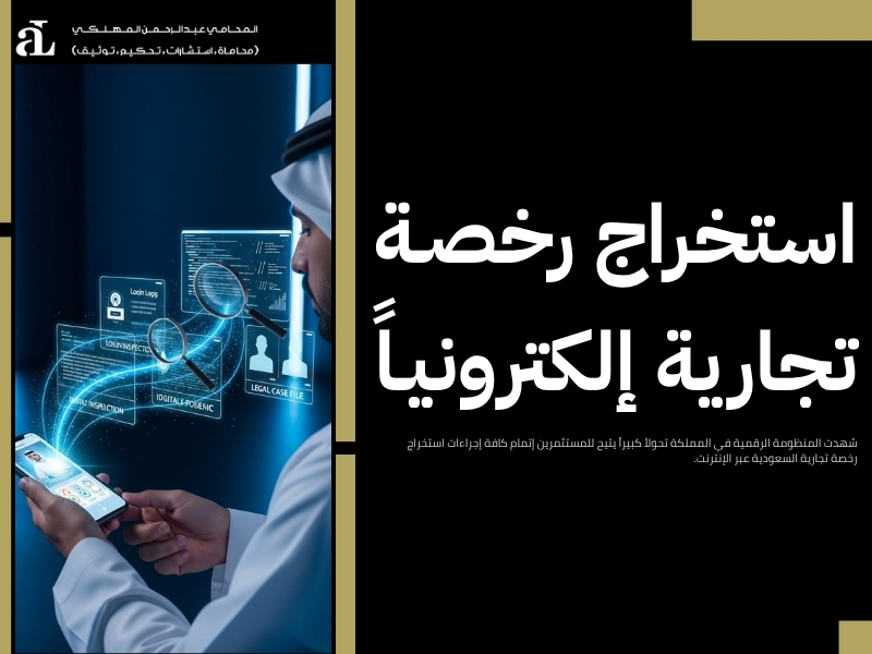 استخراج رخصة تجارية السعودية