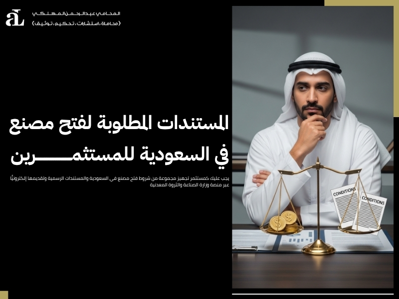 شروط فتح مصنع في السعودية