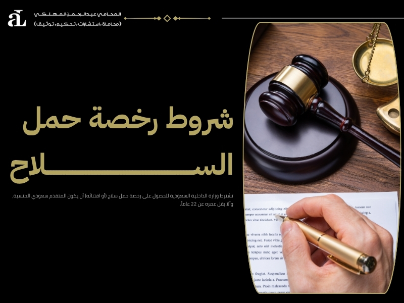 شروط رخصة حمل السلاح