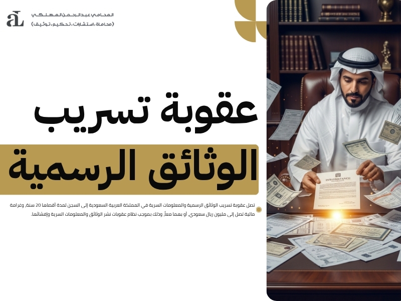 ما هي عقوبة تسريب الوثائق الرسمية على الموظفين والأفراد؟ 2 عقوبة تسريب الوثائق الرسمية