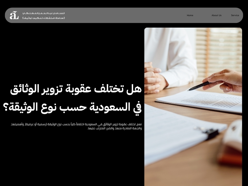 عقوبة تزوير الوثائق في السعودية