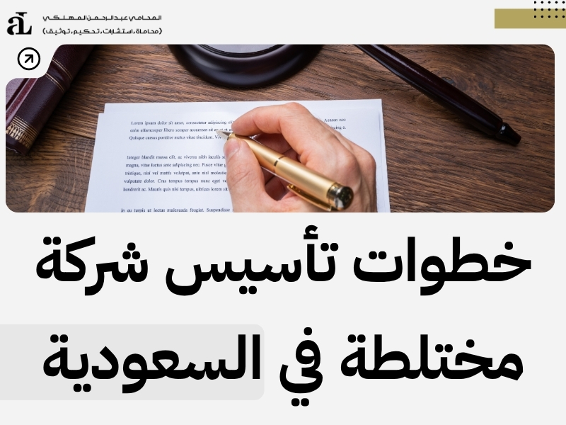 أنواع الشركات في السعودية