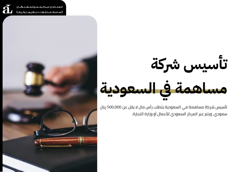 تأسيس شركة مساهمة في السعودية