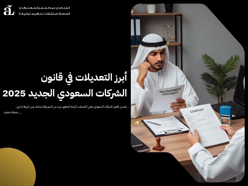 قانون الشركات السعودي الجديد: أبرز التعديلات والمواد