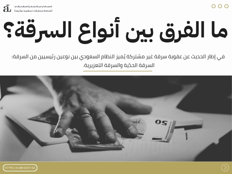 عقوبة سرقة غير مشتركة
