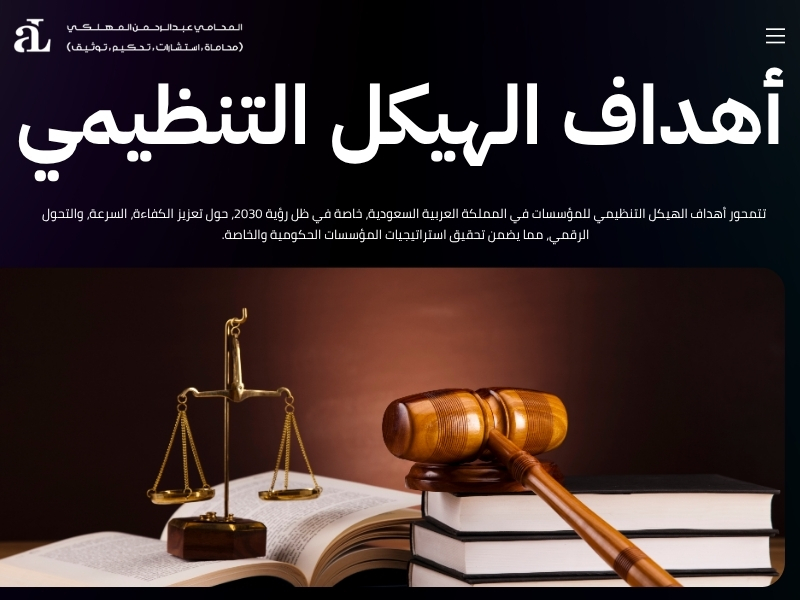 الهيكل التنظيمي للمؤسسات
