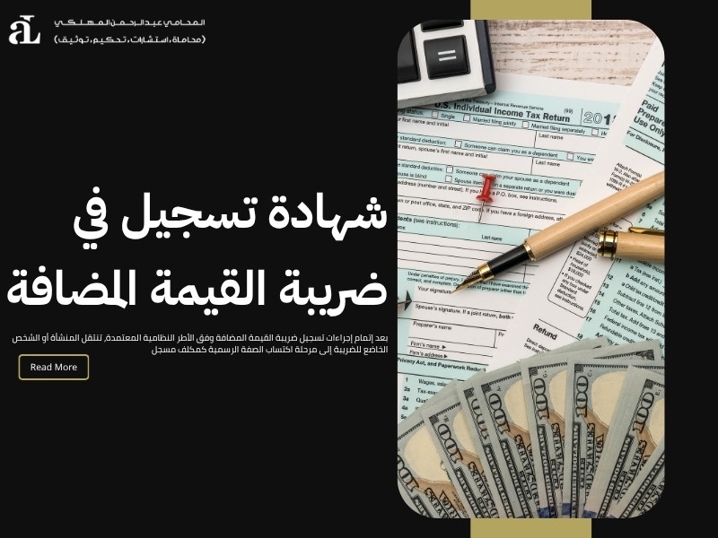 تسجيل ضريبة القيمة المضافة