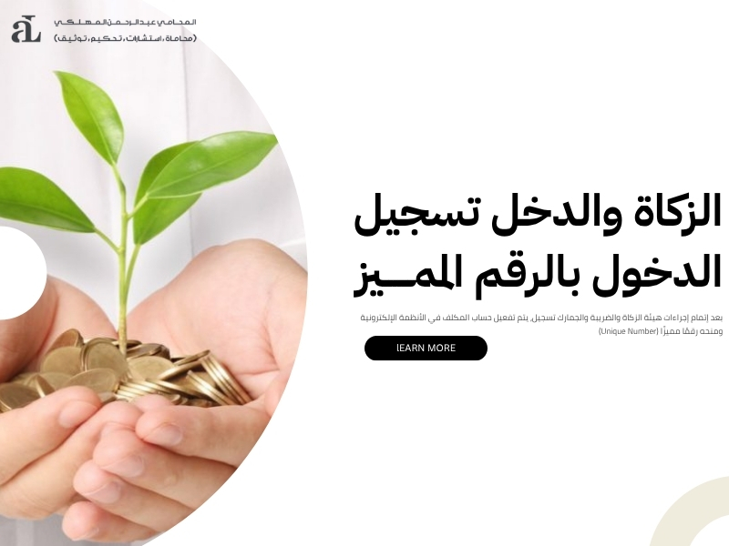 هيئة الزكاة والضريبة والجمارك تسجيل