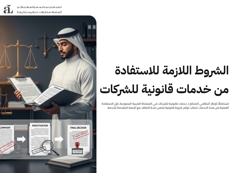 خدمات قانونية للشركات