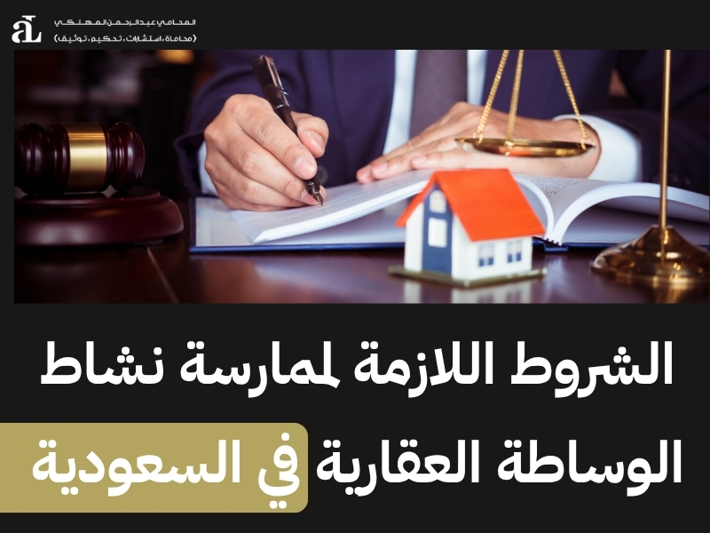 نظام الوساطة العقارية