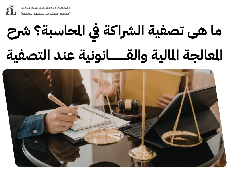 تصفية الشراكة