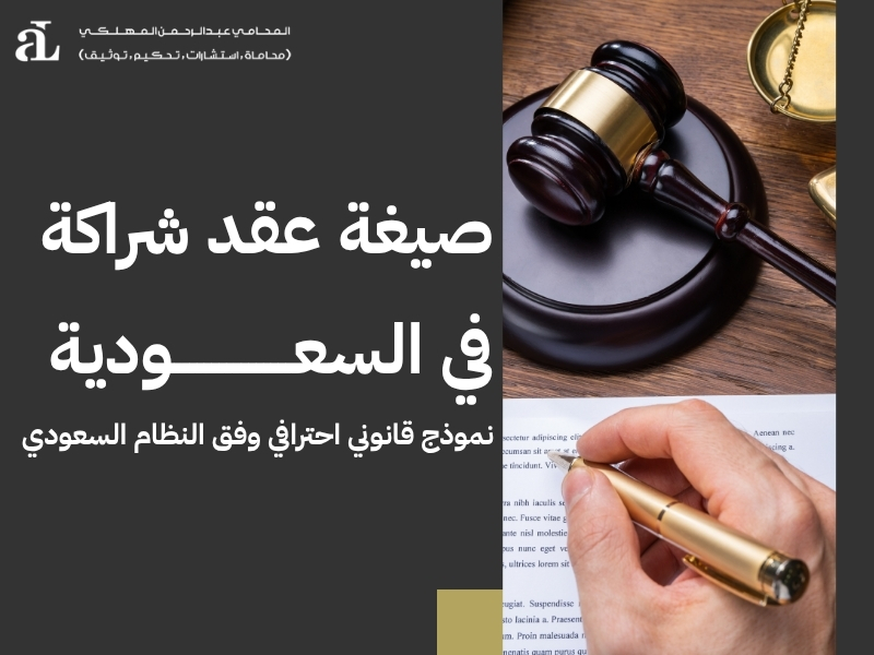 صيغة عقد شراكة