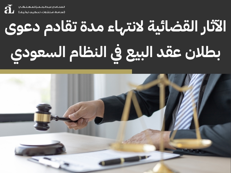 تقادم دعوى بطلان عقد البيع