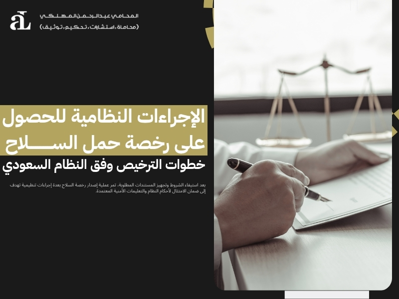 عقوبة حمل السلاح المرخص