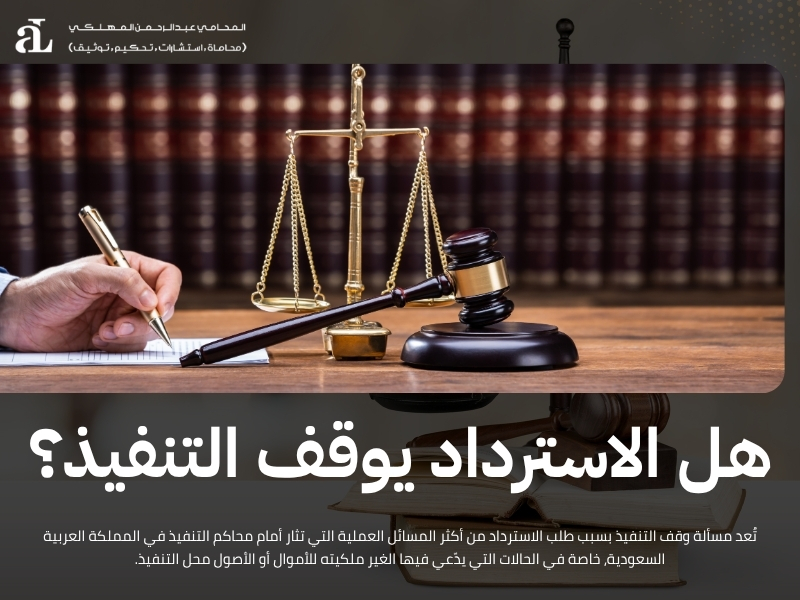 تنفيذ الأحكام واسترداد الحقوق: الإجراءات القانونية 2026 3 تنفيذ الأحكام واسترداد الحقوق