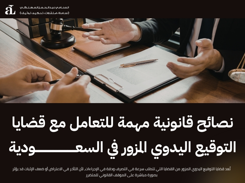 التوقيع اليدوي المزور