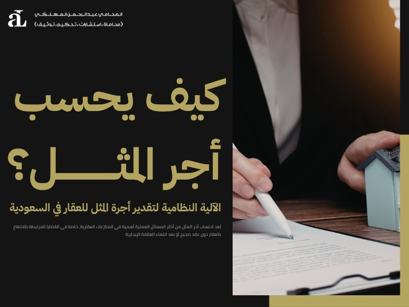 أجرة المثل للعقار في السعودية
