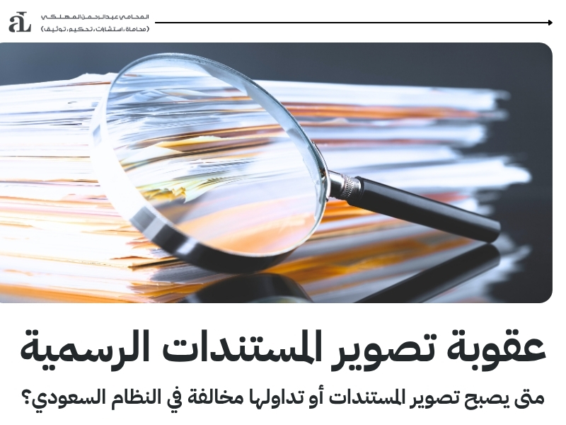عقوبة تصوير الوثائق الرسمية