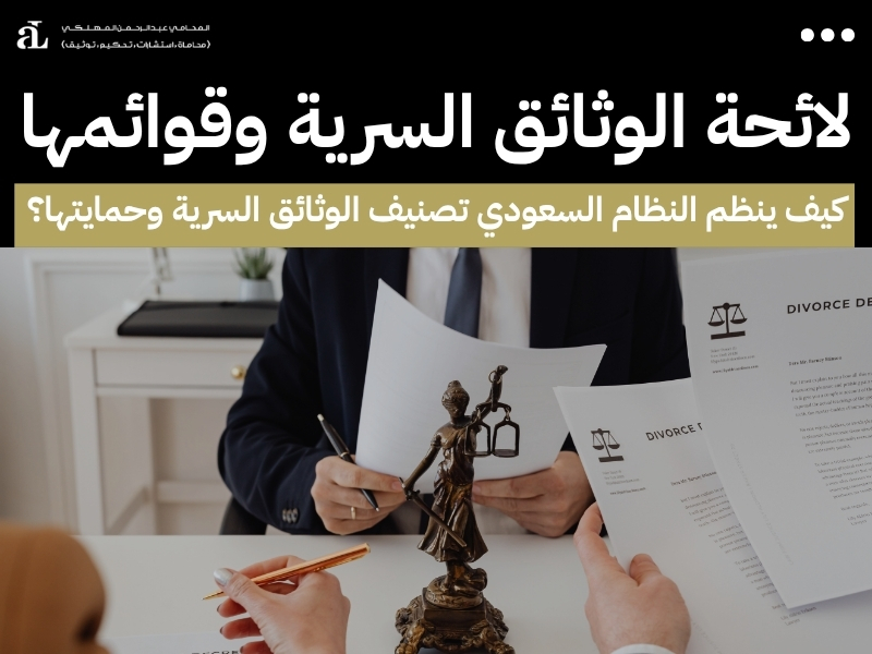 عقوبة نشر الوثائق السرية