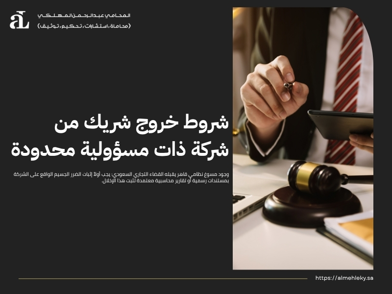 تخارج الشريك من الشركة