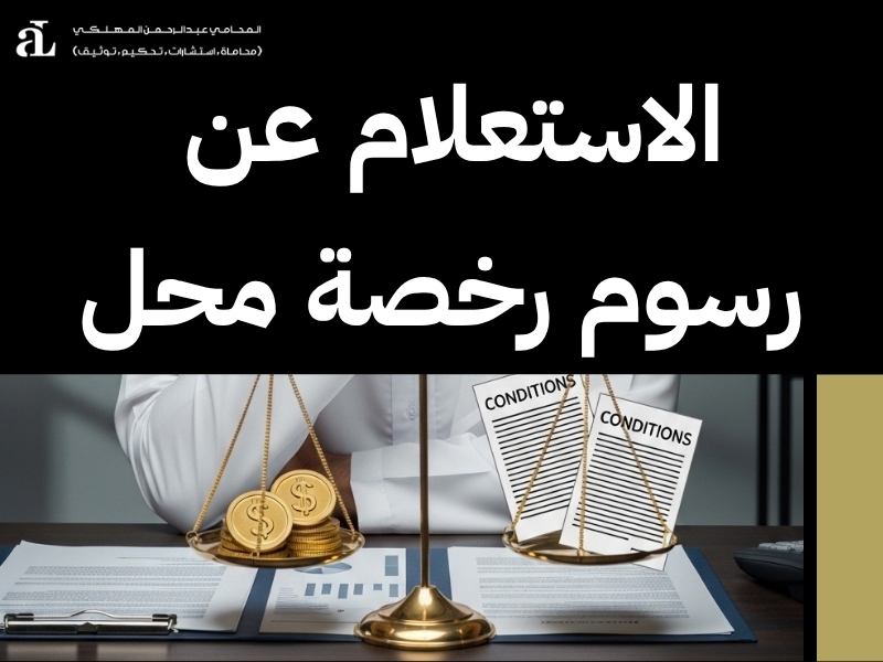 استخراج رخصة تجارية السعودية