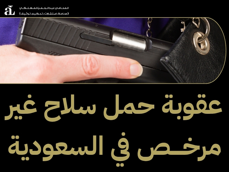 شروط رخصة حمل السلاح