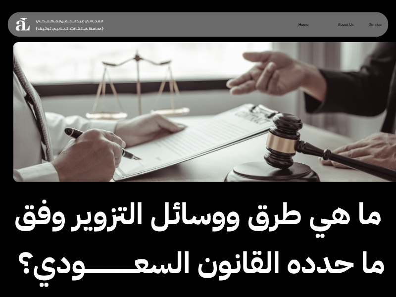 عقوبة تزوير الوثائق في السعودية