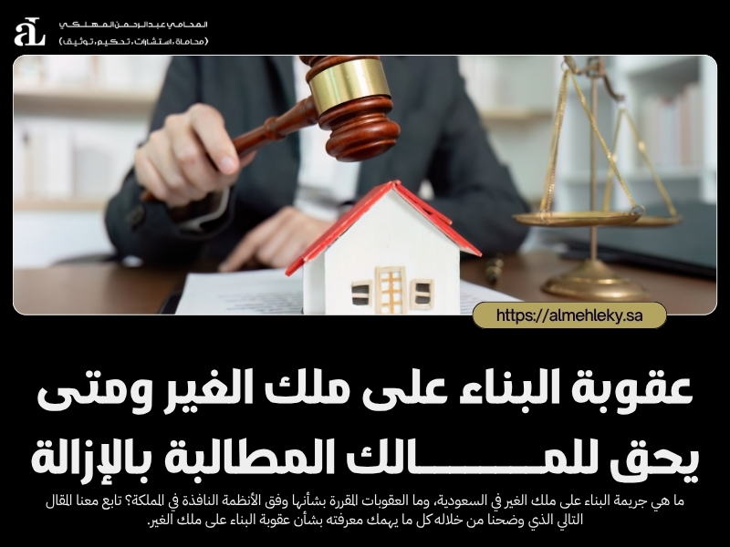 عقوبة البناء على ملك الغير